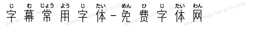 字幕常用字体字体转换