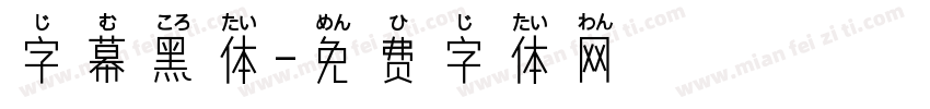 字幕黑体字体转换