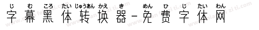 字幕黑体转换器字体转换