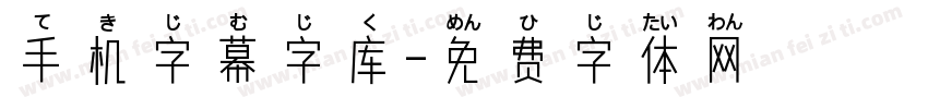 手机字幕字库字体转换