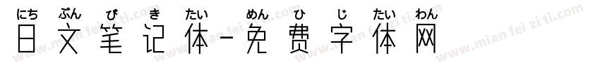 日文笔记体字体转换