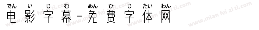 电影字幕字体转换