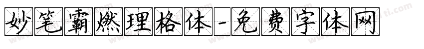 妙笔霸燃理格体字体转换