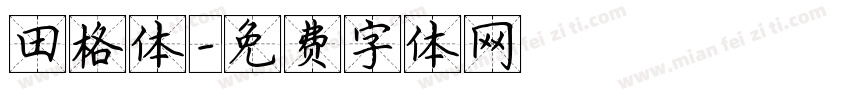 田格体字体转换