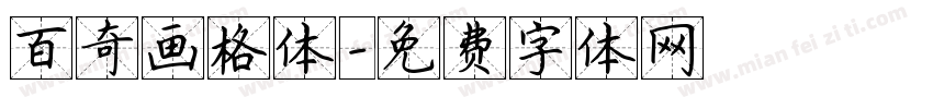 百奇画格体字体转换