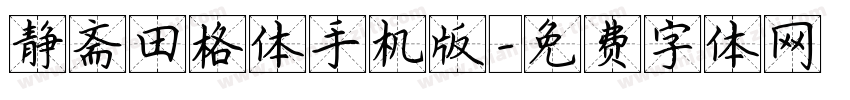 静斋田格体手机版字体转换