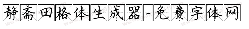 静斋田格体生成器字体转换