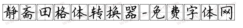 静斋田格体转换器字体转换