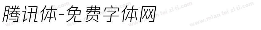 腾讯体字体转换