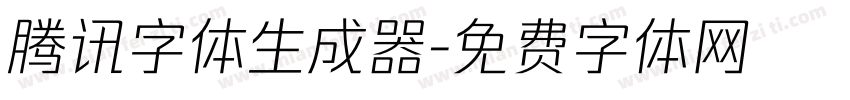 腾讯字体生成器字体转换