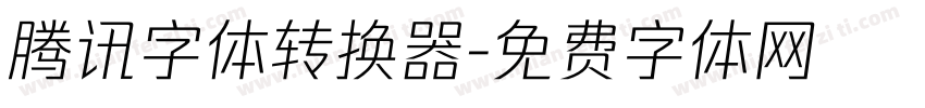 腾讯字体转换器字体转换