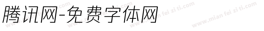 腾讯网字体转换