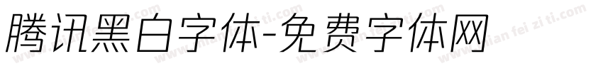 腾讯黑白字体字体转换