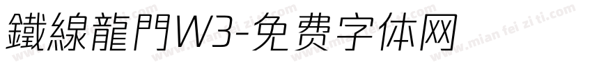 鐵線龍門W3字体转换