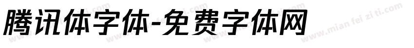 腾讯体字体字体转换