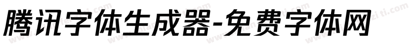 腾讯字体生成器字体转换