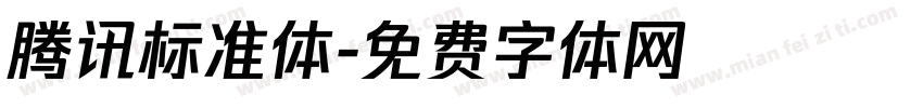 腾讯标准体字体转换