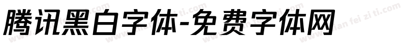 腾讯黑白字体字体转换