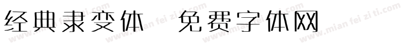 经典隶变体字体转换