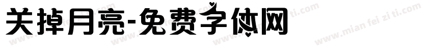 关掉月亮字体转换