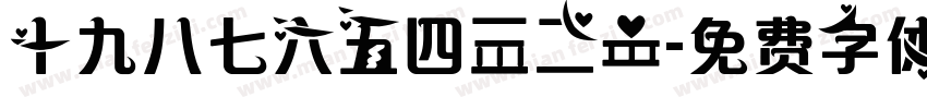 十九八七六五四三二一字体转换