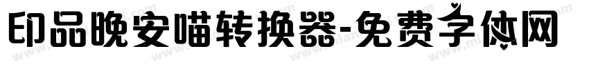 印品晚安喵转换器字体转换