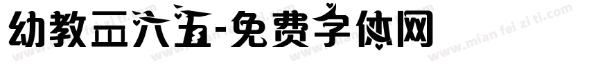 幼教三六五字体转换