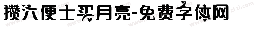 攒六便士买月亮字体转换