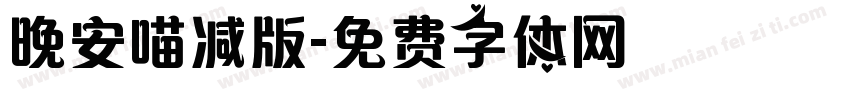 晚安喵减版字体转换