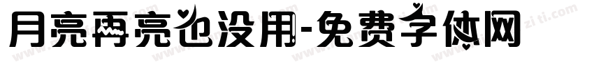 月亮再亮也没用字体转换