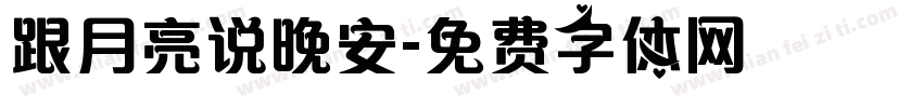 跟月亮说晚安字体转换