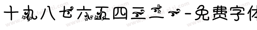 十九八七六五四三二一字体转换