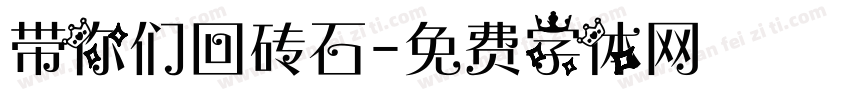 带你们回砖石字体转换