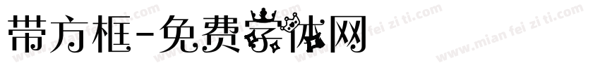 带方框字体转换