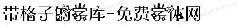 带格子的字库字体转换