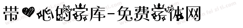 带爱心的字库字体转换