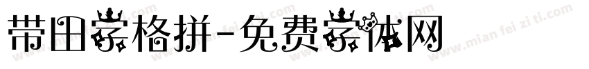 带田字格拼字体转换