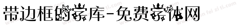 带边框的字库字体转换