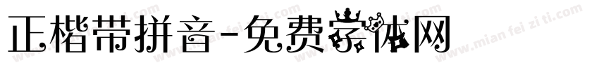 正楷带拼音字体转换