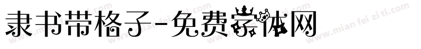 隶书带格子字体转换