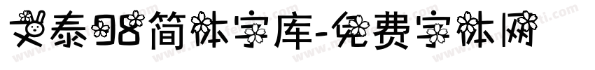 文泰98简体字库字体转换