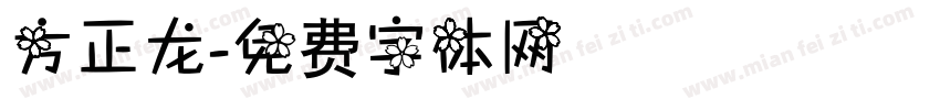 方正龙字体转换