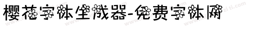 樱花字体生成器字体转换