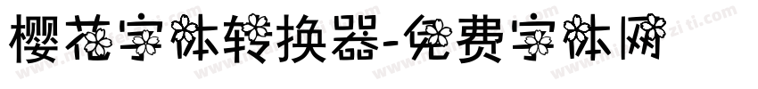 樱花字体转换器字体转换