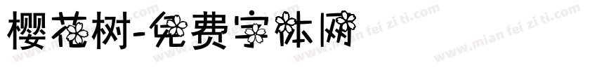 樱花树字体转换