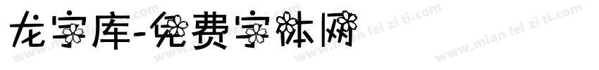 龙字库字体转换