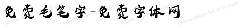 免费毛笔字字体转换