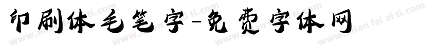 印刷体毛笔字字体转换