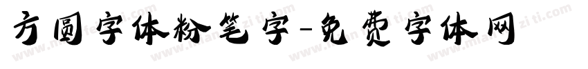 方圆字体粉笔字字体转换