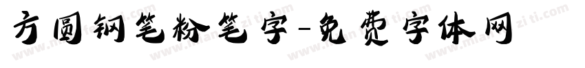 方圆钢笔粉笔字字体转换